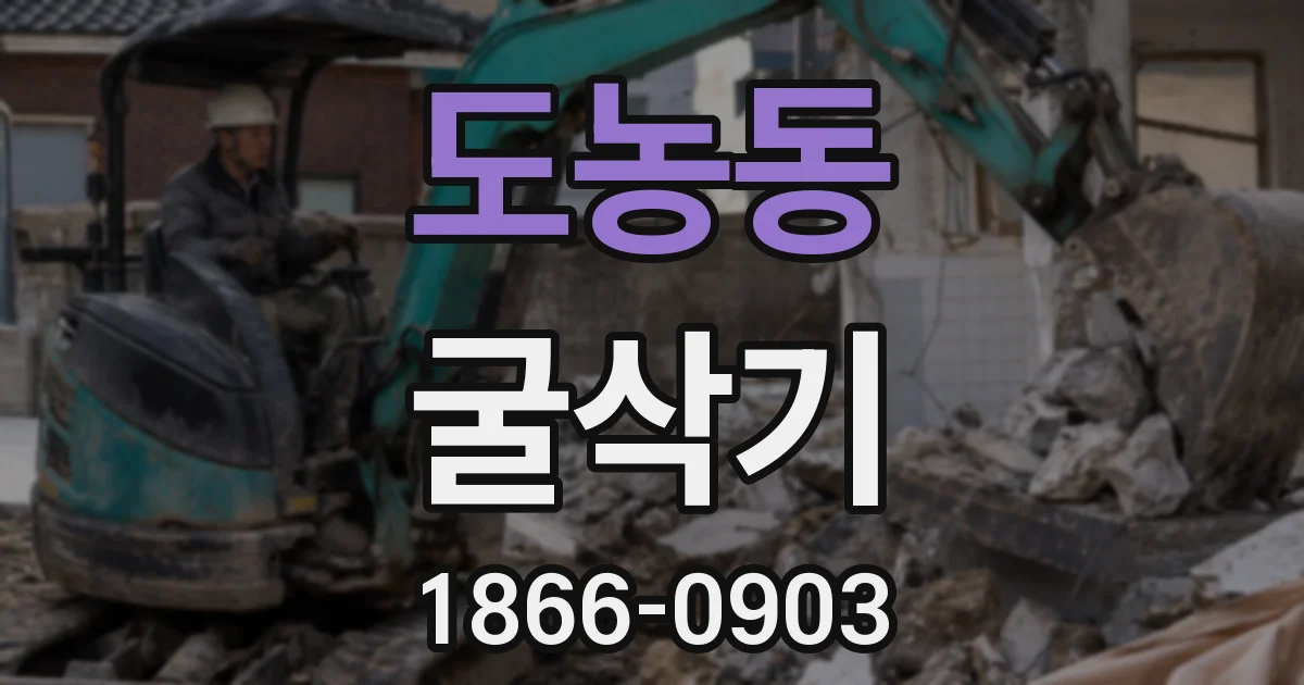 도농동 굴삭기