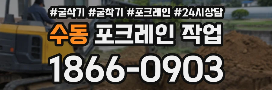수동 포크레인작업 상담 전화 1866-0903