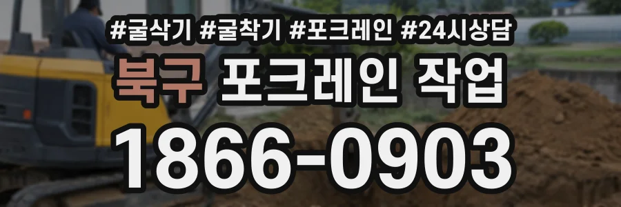 북구 포크레인작업 상담 전화 1866-0903