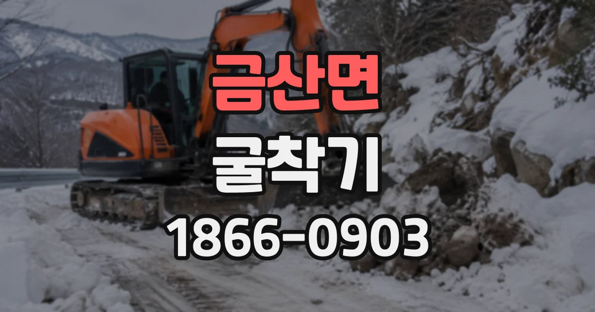 금산면 굴착기 토사 굴착과 암반 작업에 적합한 장비 비교