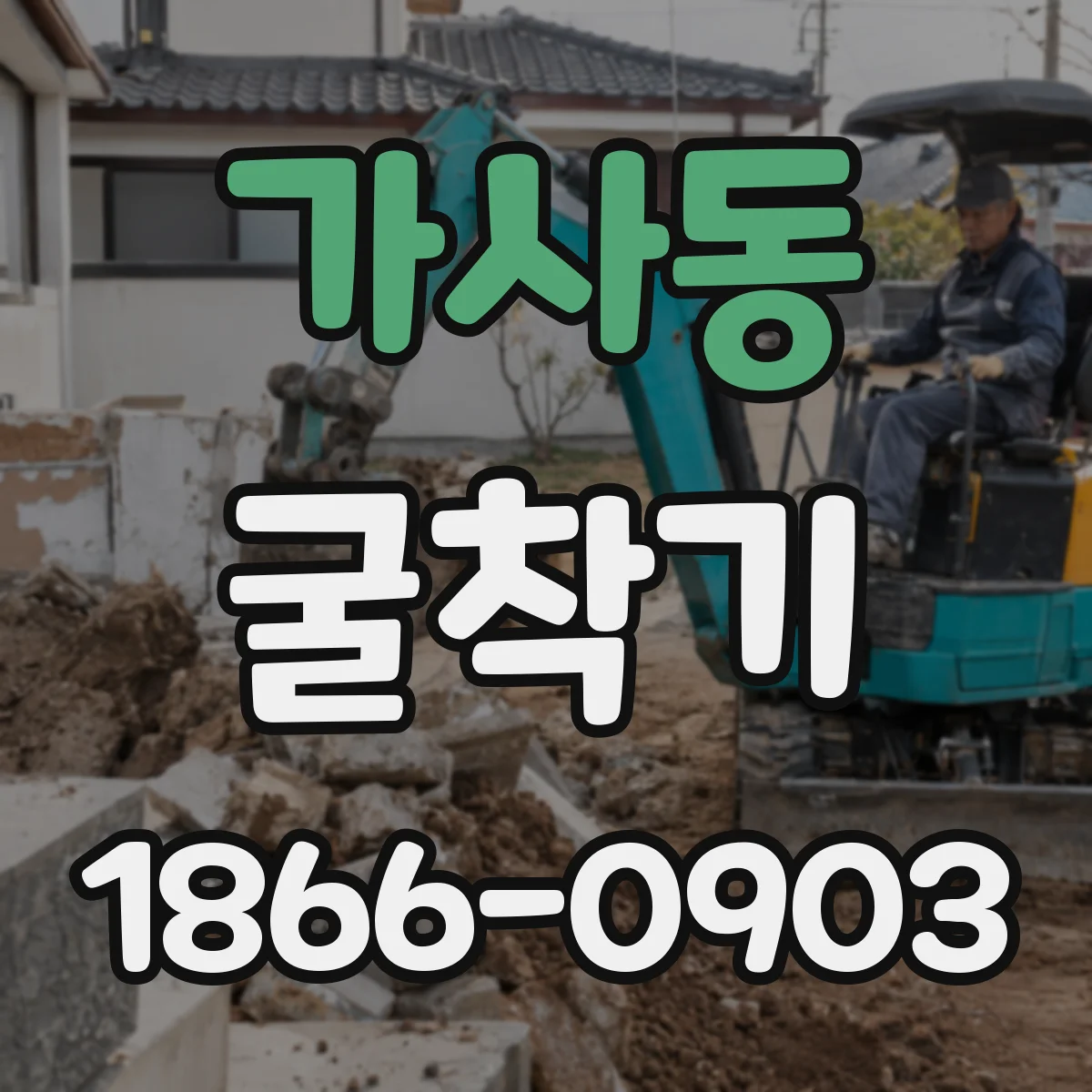 가사동 굴착기