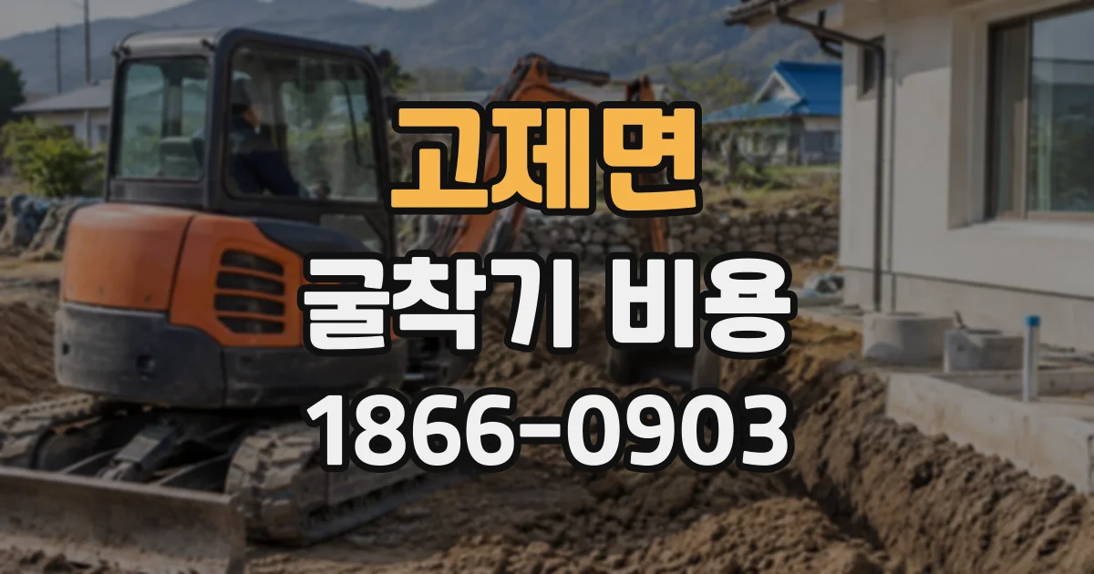 고제면 굴착기비용