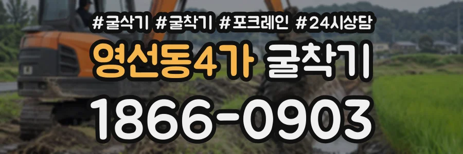 영선동4가 굴착기 상담 전화 1866-0903