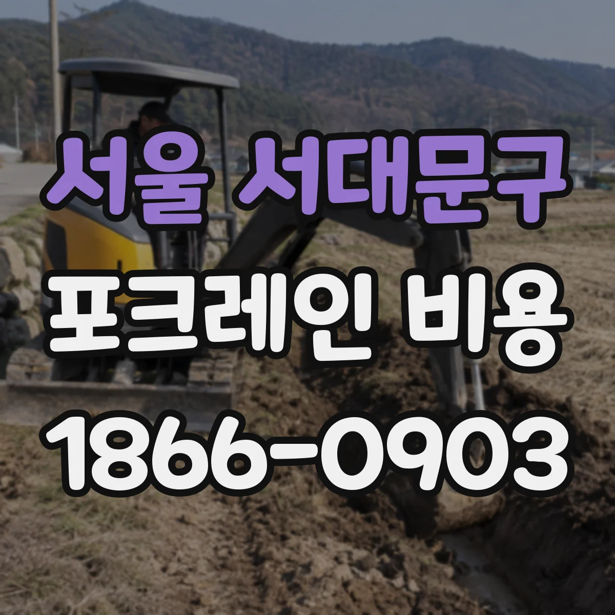 서울 서대문구 포크레인 비용