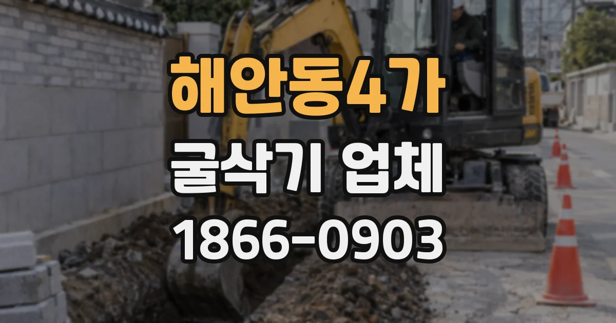 해안동4가 굴삭기 업체