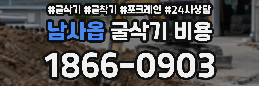 남사읍 굴삭기 비용