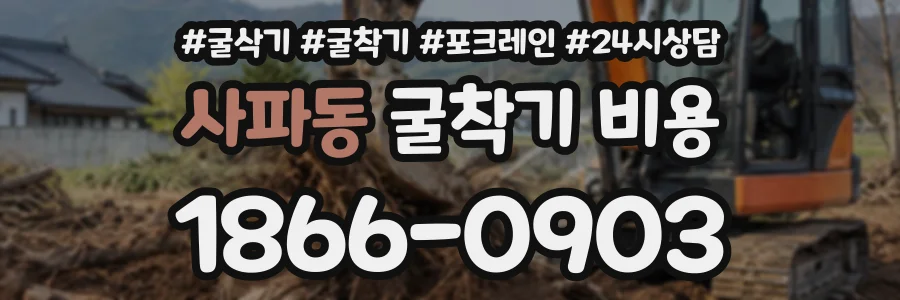 사파동 굴착기비용 상담 전화 1866-0903