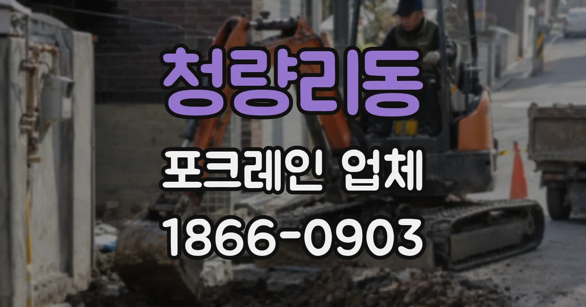 청량리동 포크레인 업체