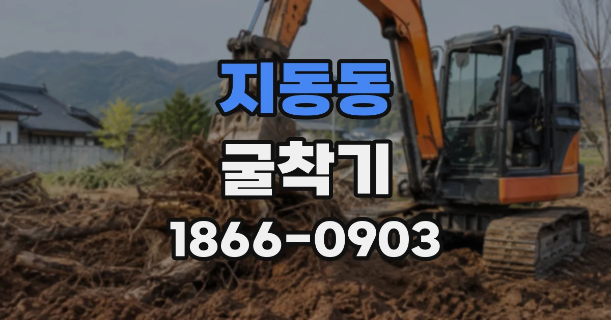 지동동 굴착기