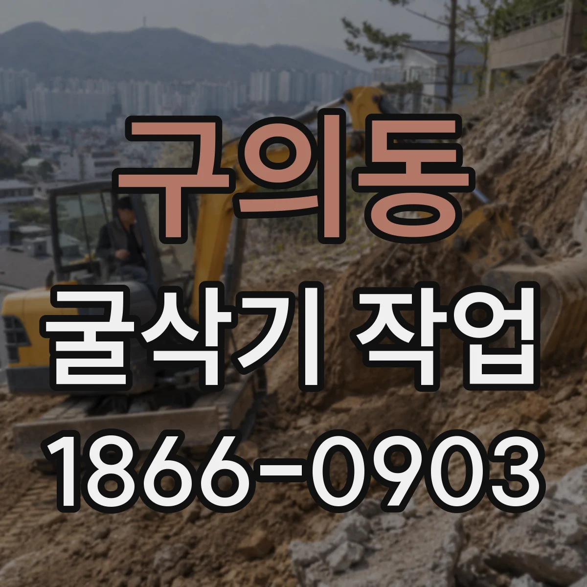 구의동 굴삭기 작업