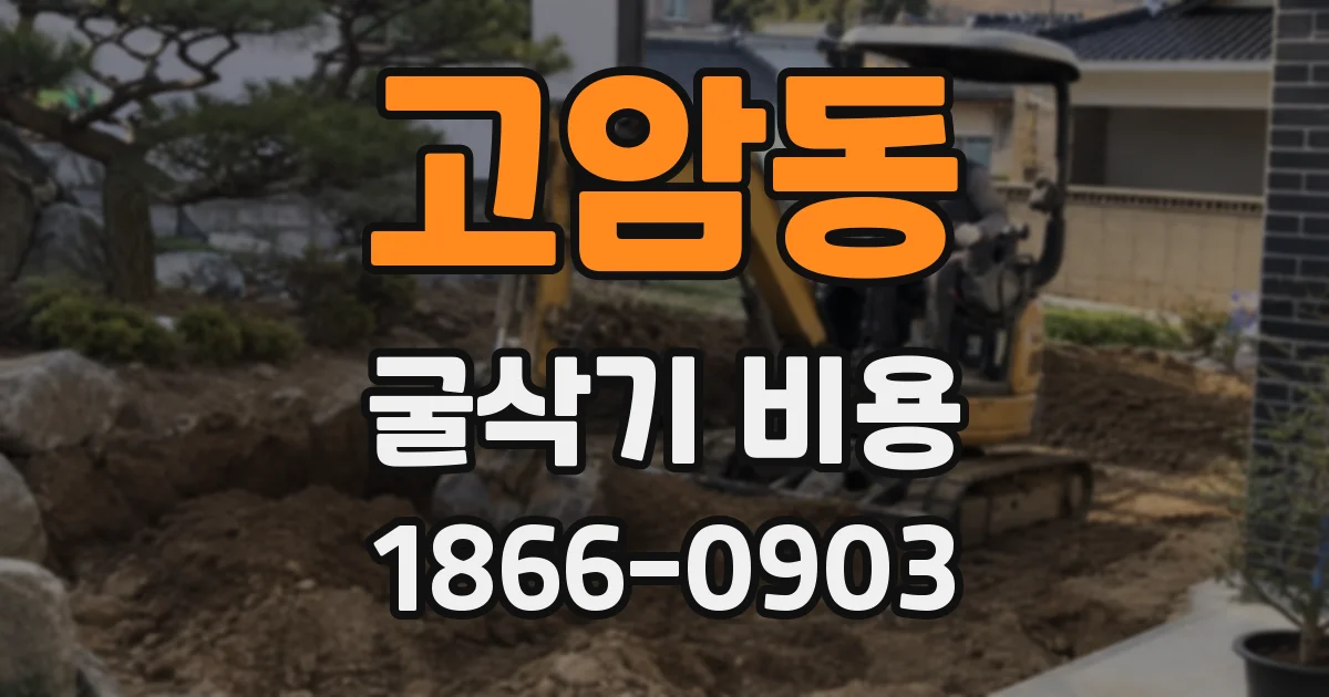 고암동 굴삭기 비용