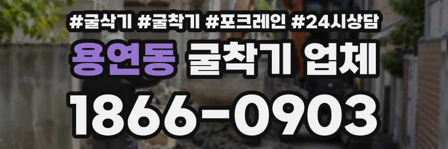 용연동 굴착기업체 상담 전화 1866-0903