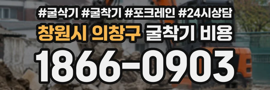 창원시 의창구 굴착기비용 상담 전화 1866-0903