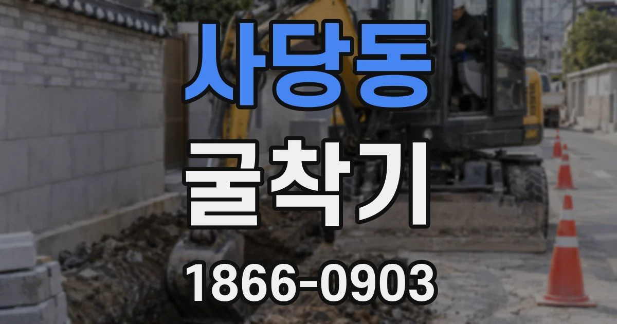 사당동 굴착기