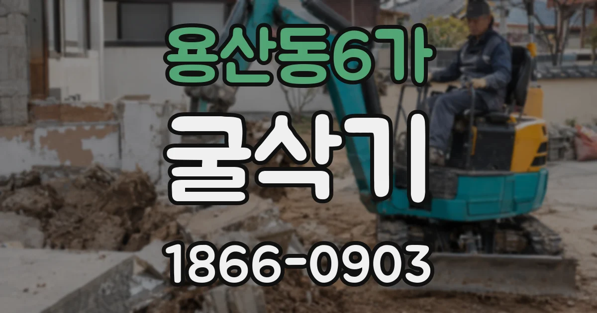 용산동6가 굴삭기
