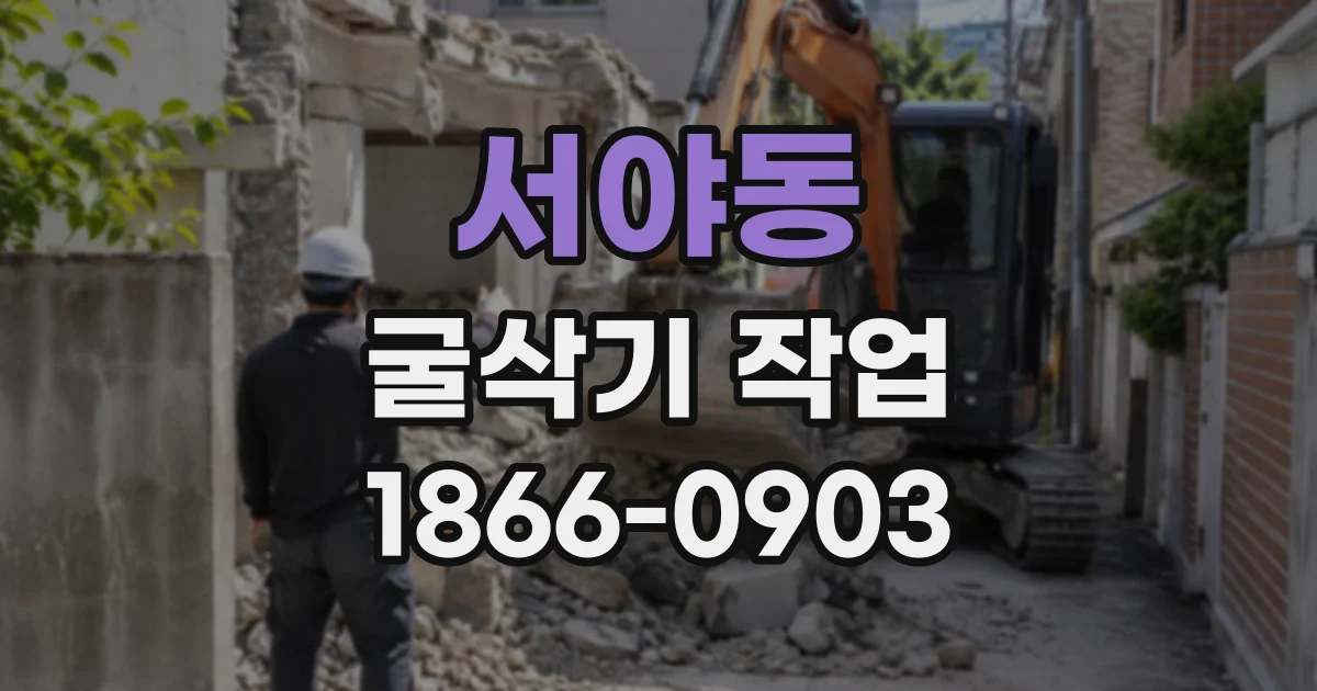서야동 굴삭기작업