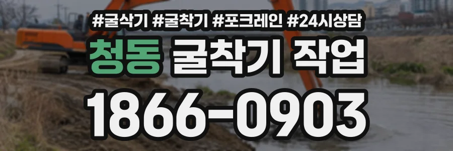 청동 굴착기작업 상담 전화 1866-0903