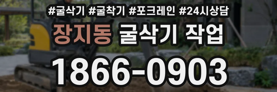 장지동 굴삭기 작업