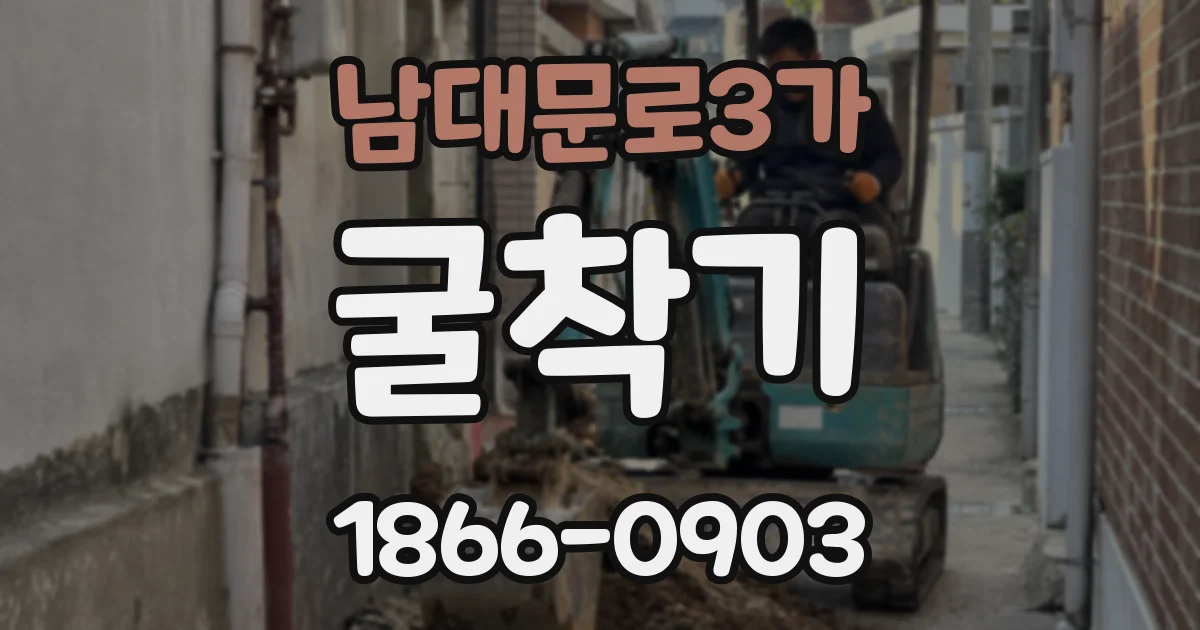 남대문로3가 굴착기