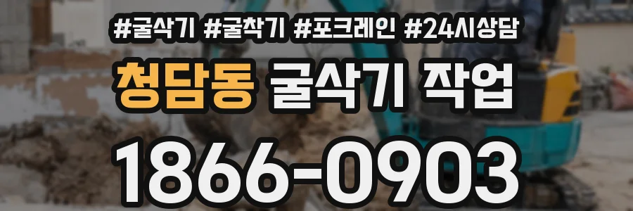 청담동 굴삭기 작업