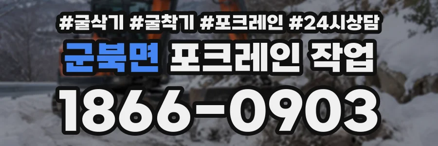 군북면 포크레인작업 상담 전화 1866-0903