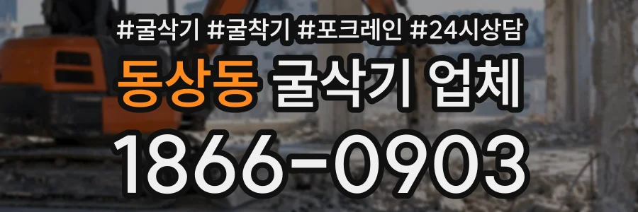 동상동 굴삭기업체 상담 전화 1866-0903