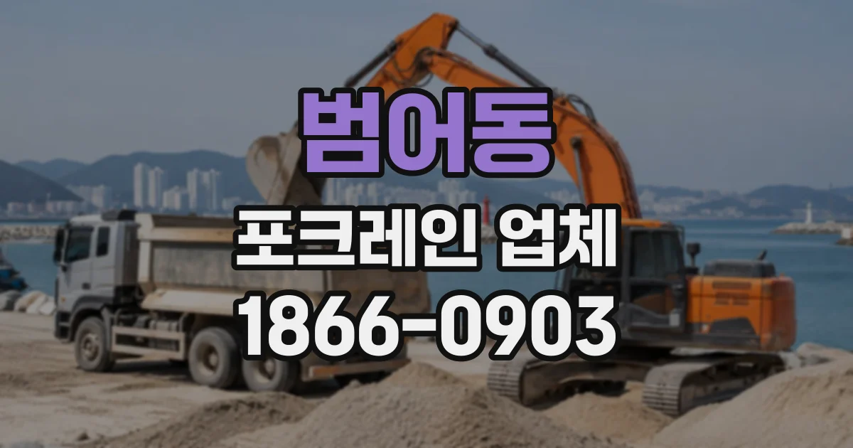 범어동 포크레인업체