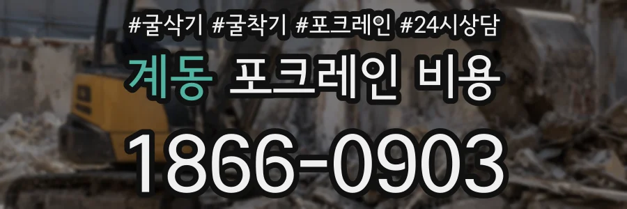 계동 포크레인 비용