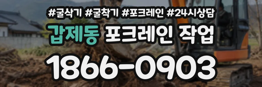 갑제동 포크레인작업 상담 전화 1866-0903