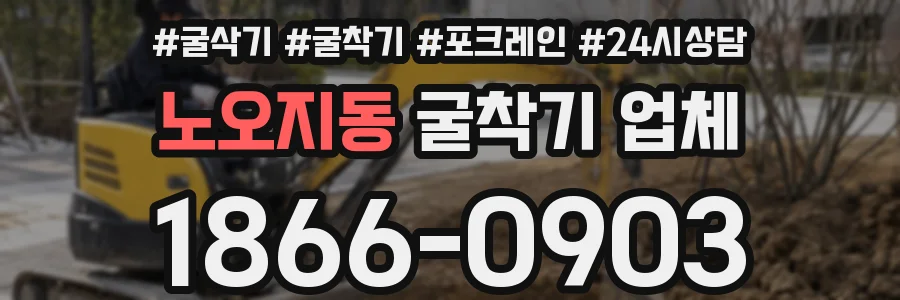 노오지동 굴착기 업체