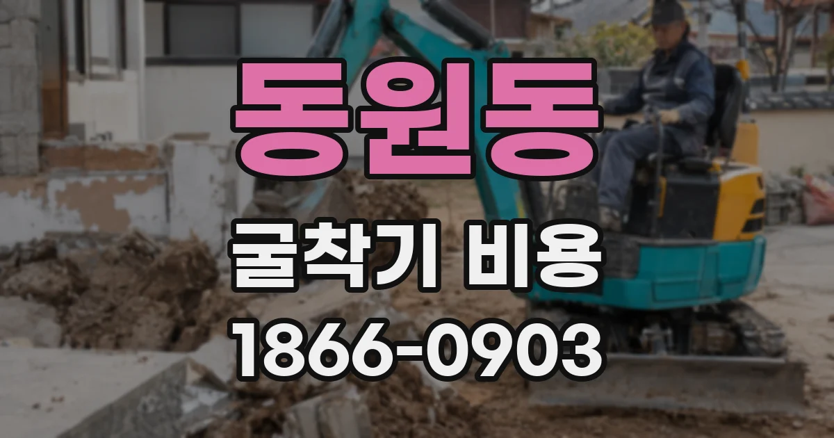 동원동 굴착기 비용