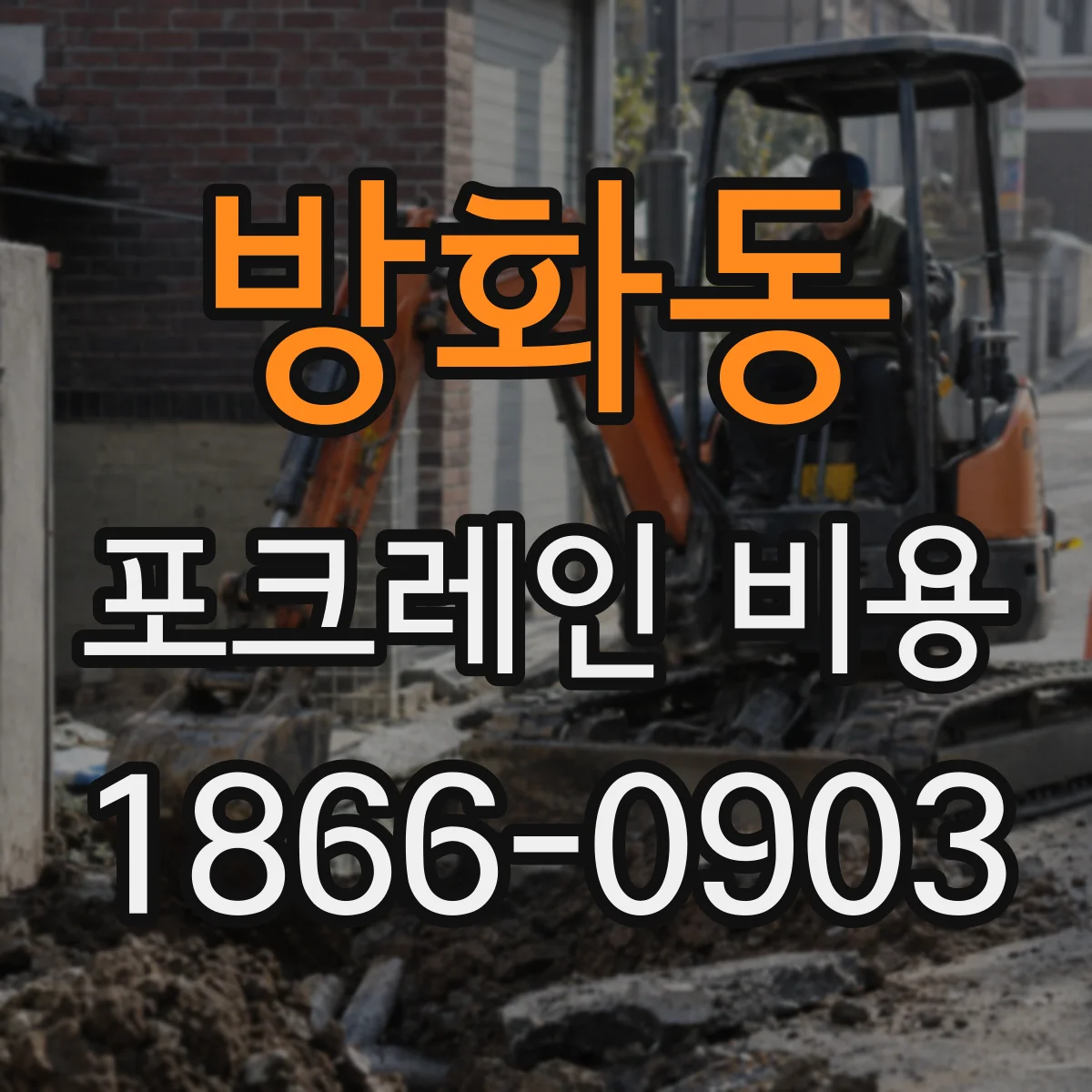 방화동 포크레인 비용