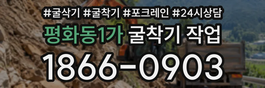 평화동1가 굴착기작업 상담 전화 1866-0903