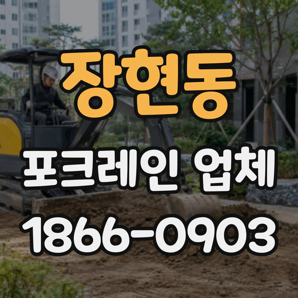장현동 포크레인 업체