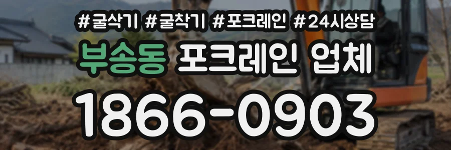 부송동 포크레인업체 상담 전화 1866-0903