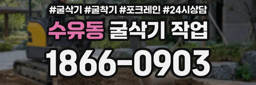 수유동 굴삭기 작업
