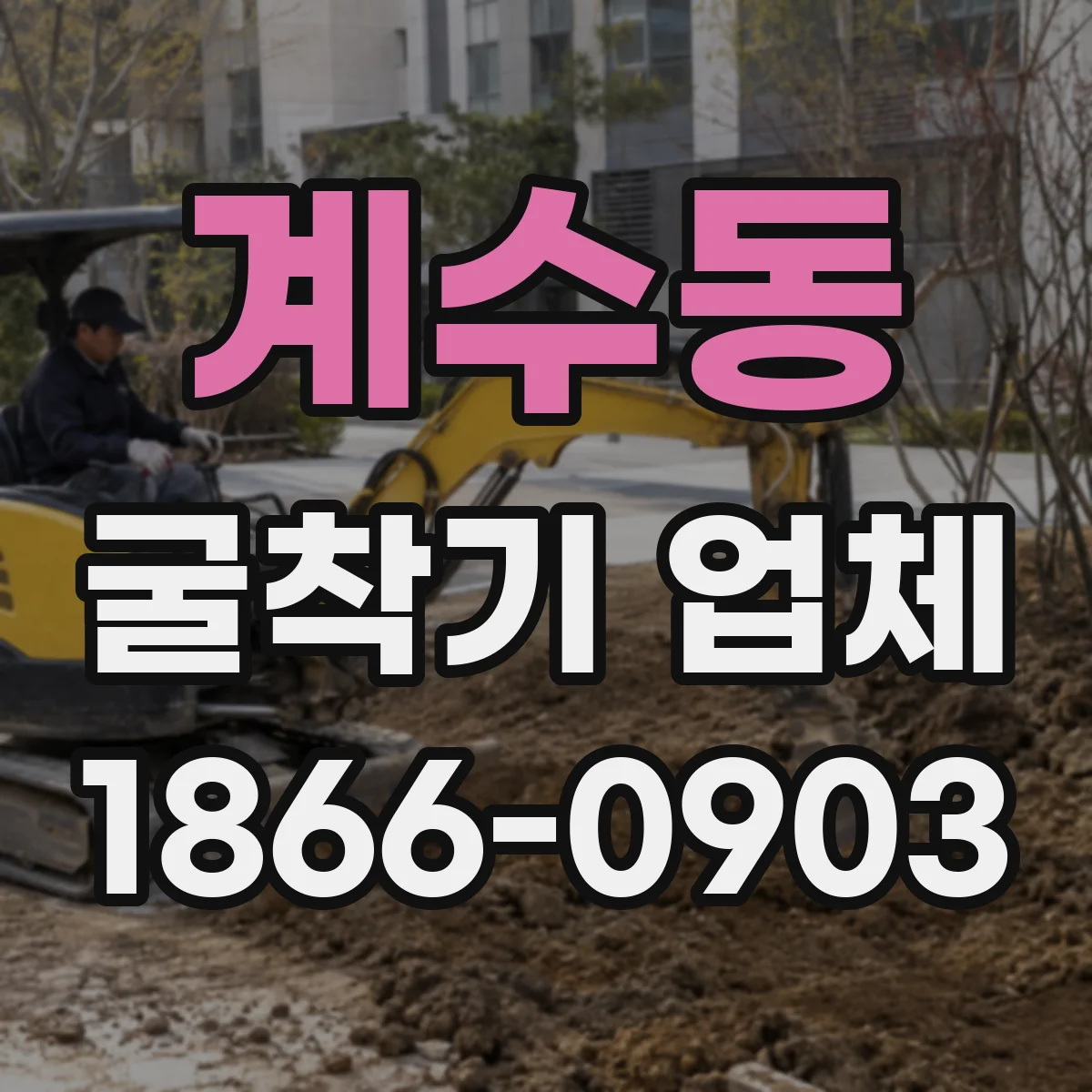 계수동 굴착기 업체