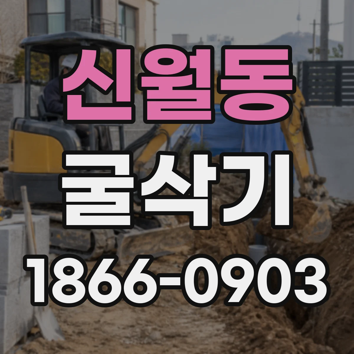 신월동 굴삭기