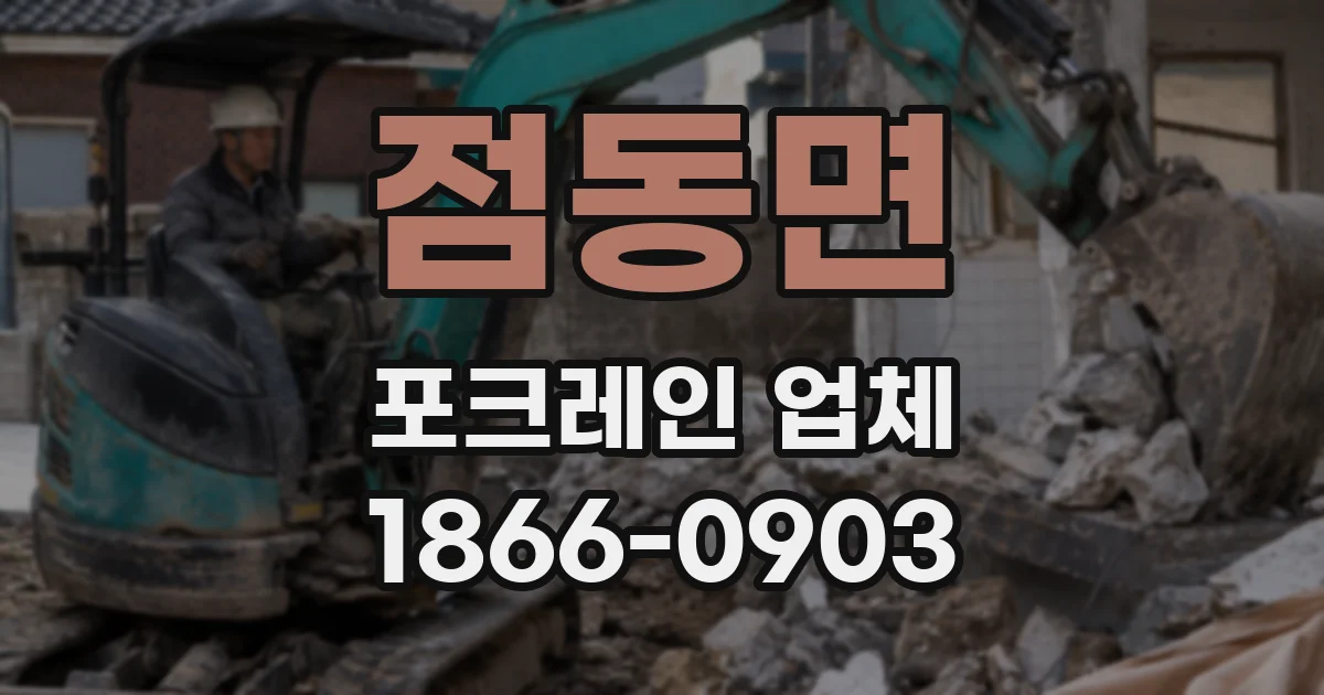 점동면 포크레인 업체