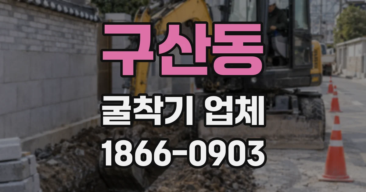 구산동 굴착기 업체