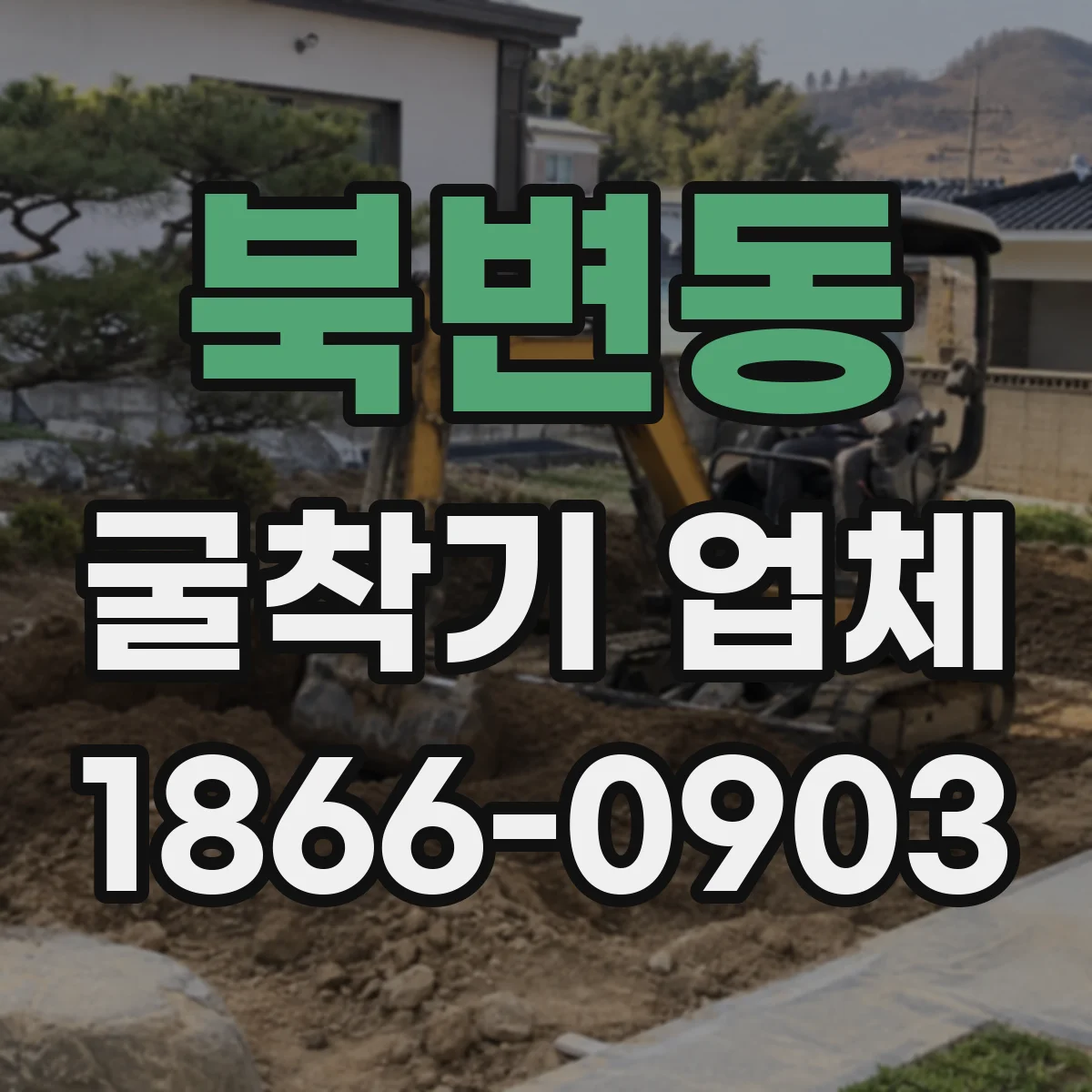 북변동 굴착기 업체
