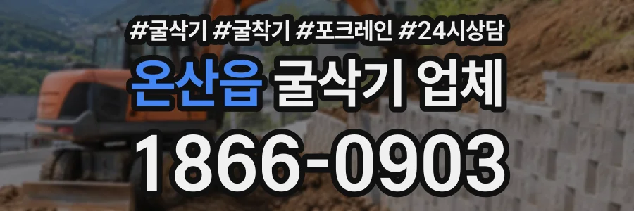 온산읍 굴삭기업체 상담 전화 1866-0903