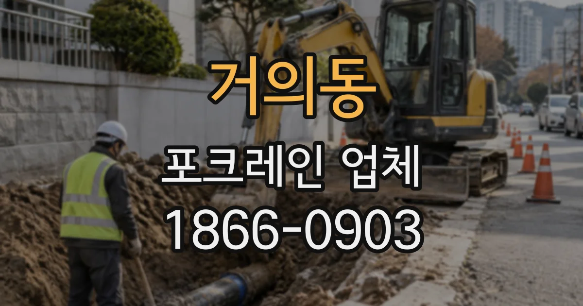 거의동 포크레인업체