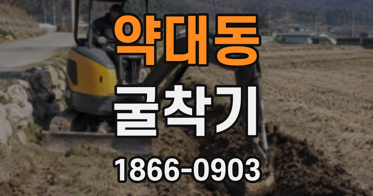 약대동 굴착기