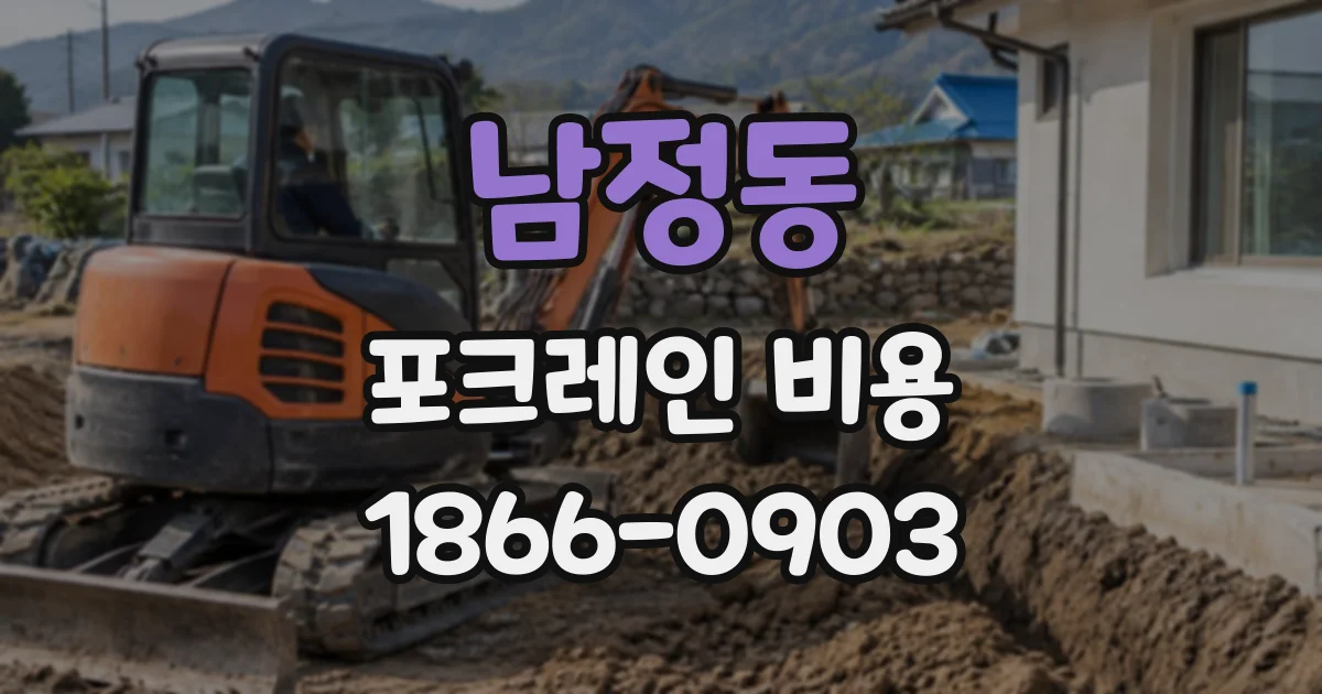 남정동 포크레인비용