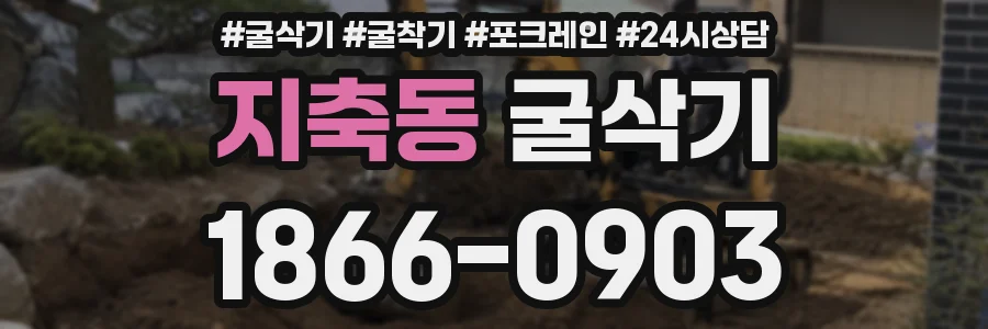 지축동 굴삭기