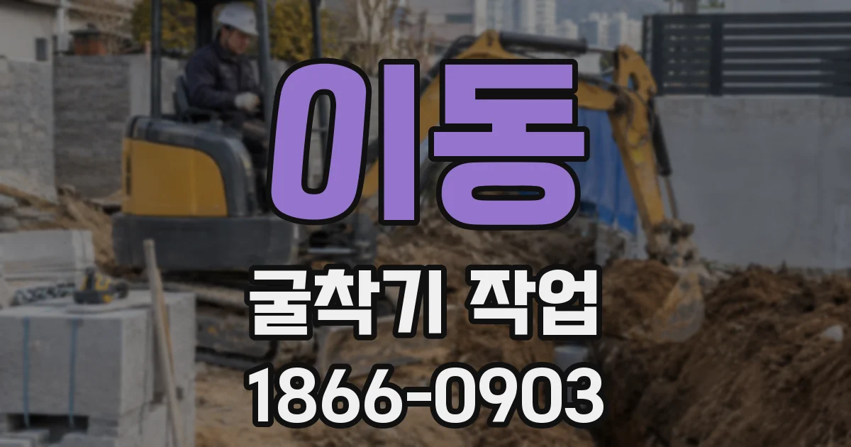 이동 굴착기 작업
