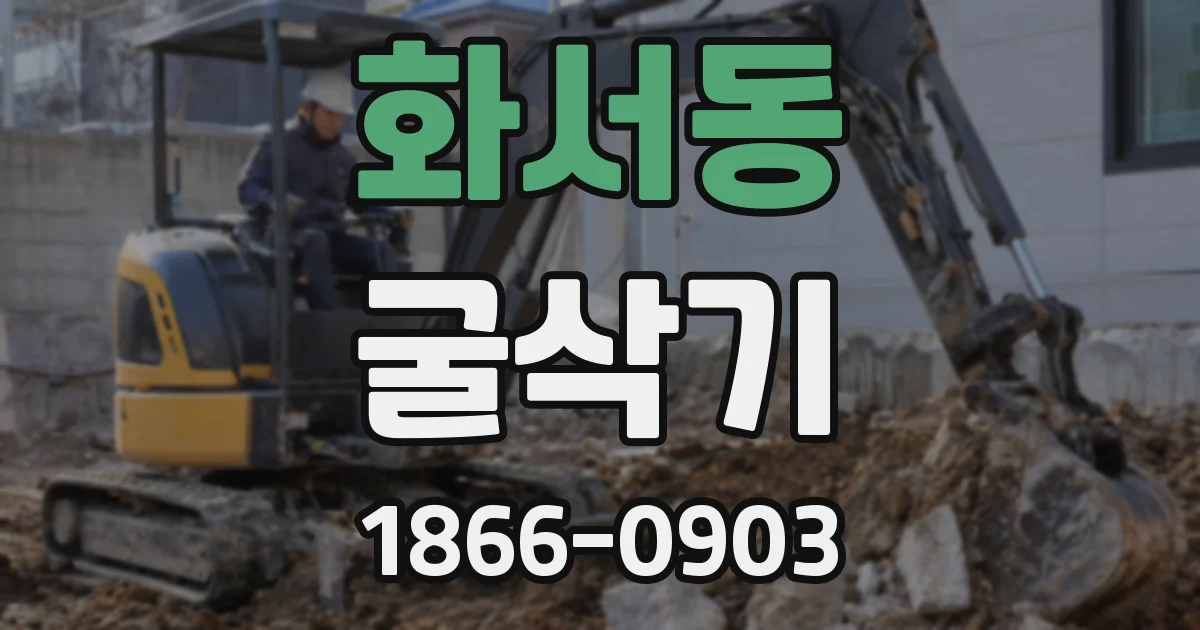 화서동 굴삭기