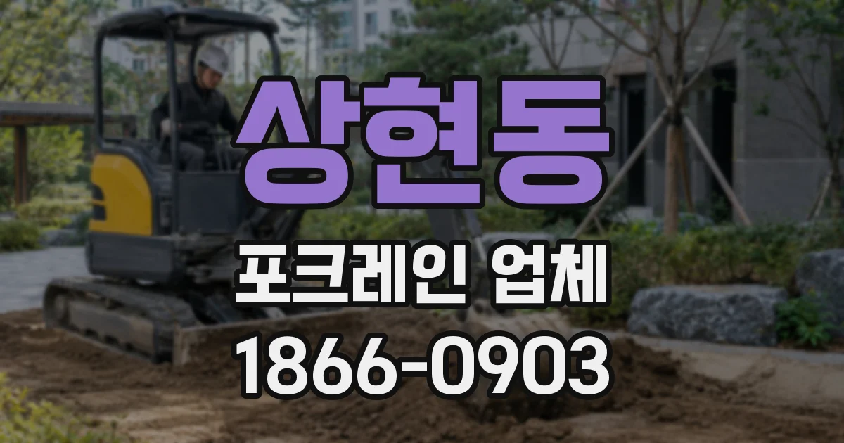 상현동 포크레인 업체