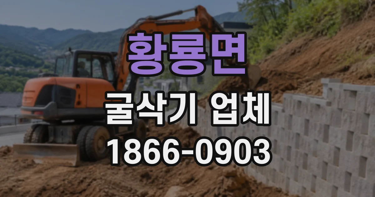 황룡면 굴삭기업체